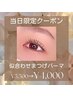【本日6/11(水)14:00予約限定！】似合わせまつ毛パーマ¥5,500→4,200