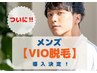 ☆NEW☆メンズVIO脱毛【無料カウンセリング】ムダ毛のお悩みご相談下さい◎