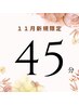 【11月平日限定】平日お得!ヘッドスパ 45分 4950円→3700円(土日祝+400円)