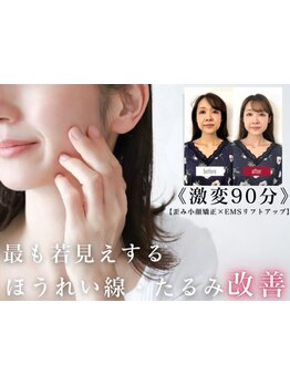 ホウレイ線・たるみ改善！予防ケア