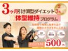 3か月短期集中★引き算型ダイエットプログラム【90分×24回】《月/限定3名》