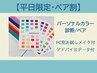 【3月平日限定/ペア割】お試しメイク!パーソナルカラー診断¥11000→¥9900/人