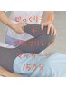 じっくりもみ【全身をさらに入念に】+アロマリンパマッサージ　150分