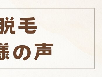つばめの巣 山科/VIO脱毛のお客様の声
