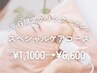 平日限定ゲリラクーポン！【スペシャルケアコース】¥11000→¥6600