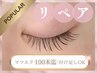 【マツエク３週間以内リペア* 100本迄】コーティング＆目元ケア付◎ ¥5500
