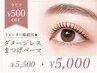 【今だけ¥500OFF】リピーター様続出★ダメージレスまつげパーマ¥5,000