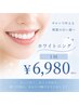 【2度目以降の都度払いの方】セルフホワイトニング20分×2回照射6,980円