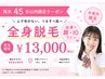 【中学生/高校生】全身+顔＋ I Oライン脱毛¥13000