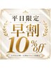 平日早割10％off【8月～  予約開始☆】