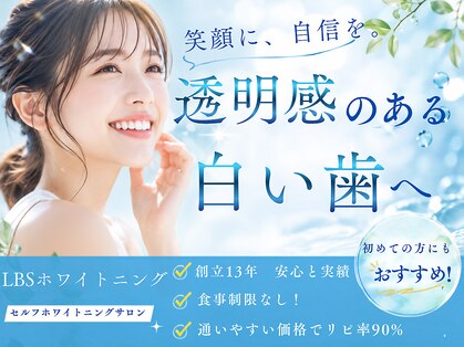 LBSホワイトニング 新宿店の写真