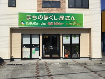 まちのほぐし屋さん カラダプラス(KARADA+plus)