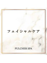 プルケルスパ(PULCHER SPA)/