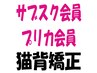 【プリペイドカードをお持ちの方】美容整体/猫背矯正￥7150→¥4950
