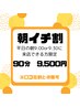 平日朝活クーポン《9:00or9:30ご来店のお客様限定》90分