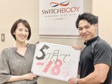 スイッチボディ 岡山駅前店(SWITCH BODY)/5ヶ月で『-18kg』達成！