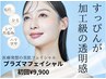 【毛穴つるん/たるみ/ちりめんジワ/ハリ/ツヤ改善】プラズマ透明感美肌コース