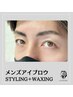《メンズ眉毛》美眉スタイリング ＋ 眉毛WAX脱毛　¥3,300(税込)