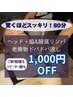 【2月限定】当店名物！ヘッド+脇＆腋窩リンパ老廃物ドバドバ流しが1000円オフ