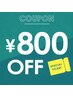【1ヶ月以内の再来限定★】全メニュー800円OFF！