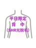 【平日限定】背中まるごとSHR光脱毛※シェービング込 ¥8000