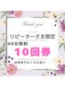 リピーター様メンテナンス回数券40分照射×10回33000円(回数券無くなる前に)