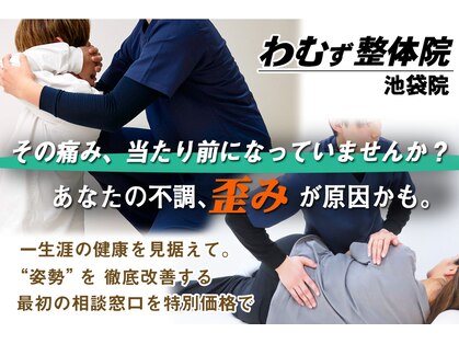 わむず整体院 池袋院の写真