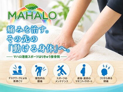 マハロ港南スポーツはりきゅう接骨院の写真