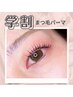 【学割U24】次世代まつげパーマ ¥5500→¥4000