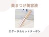 【再来】パリジェンヌ☆長魅せ美容液・エグータムお持ち帰り♪