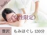 【lady's限定】もみほぐし×ドライヘッドスパ　全身120分　通常¥17,380