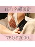 ★1日1名限定★全身+骨盤矯正+下肢リンパ+ヘッドスパor小顔矯正《75分》