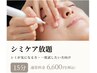 【シミケア放題15分（約5～10個程度）スポットケア】初回　¥6600→¥3300