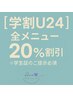 【学割U24】全メニュー20％割引☆※学生証のご提示必須