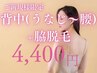 お得!!セット脱毛◎背中セット(うなじ～腰) ＋両脇 ￥4400 ※平日17:00迄限定