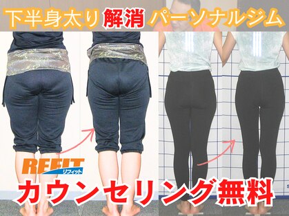 リフィットの写真