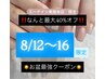 お盆最強クーポン★8/12～16限定★全メニュー最大40%off!!!