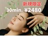 【休憩・隙間時間に♪】30分¥2480 ※カウンセリング無し