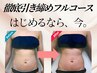 気になる部分を集中ケア！徹底引き締め　初回贅沢フルコース100分