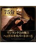 1ランク上のproヘッドエキスパート対応【脳までとろける極上スパ75分コース】