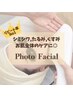 【光フェイシャルエステ】『シミシワ改善/リフトup/ニキビ/赤み/肌質改善』