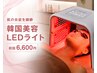 【肌荒れ、エイジング】韓国美容LEDライトでイキイキとしたお肌を実感!