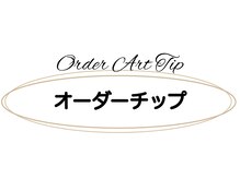 ベミル(Bemilu)/オーダーチップ