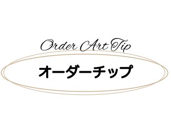 ベミル(Bemilu)/オーダーチップ