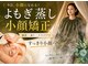 モアフェイス 池袋店(More Face)の写真/冷え改善・代謝UPしたいあなたへ！よもぎ蒸し＆小顔矯正で最高の効果実感★池袋/よもぎ蒸し/小顔矯正/造顔