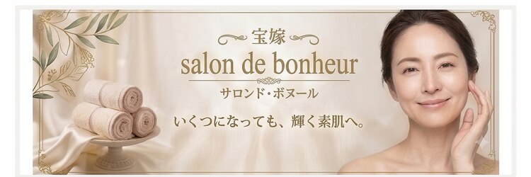 サロン ド ボヌールのサロンヘッダー