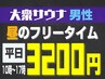 ※電話予約のみ【大衆昼のフリータイム】平日10時～17時の最大7時間女性1名