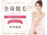 【人気No.3☆レディ－ス】今月限定◇全身脱毛（顔ありVIOなし）3回SET￥20460