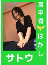 ほぐし職人&nbsp;佐藤 