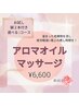 【お試し鍼付】リンパマッサージコース《アロマオイルで夢心地》6600円